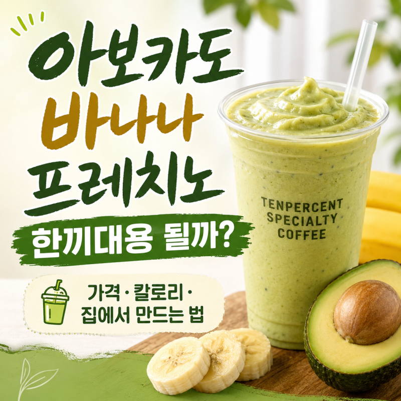 텐퍼센트 아보카도 바나나 프레치노 차라리 집에서 만들기