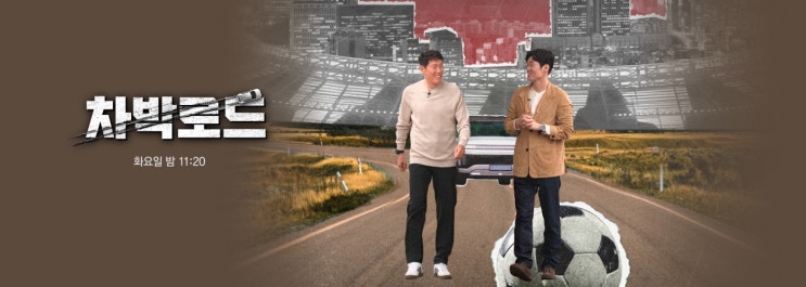 북중미 월드컵 다큐 <b>차박로드</b> 차범근 박지성 출연과 멕시코로... 