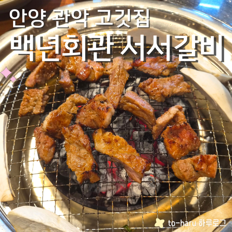 백년회관서서갈비 삼막사점 사진 1