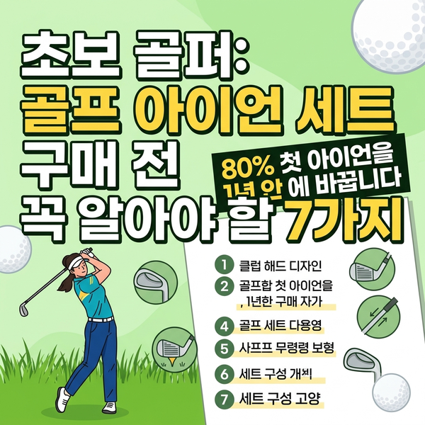 ️초보 골퍼:   골프 아이언 세트 구매 전꼭 알아야 할 7가지 :  80%첫 아이언을 1년 안에 바꿉....