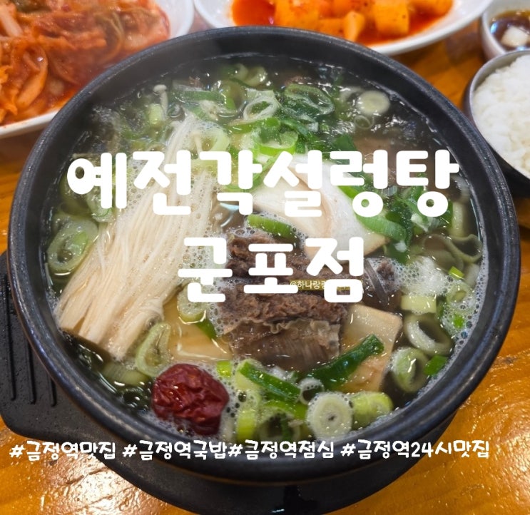  금정동 맛집 예전각설렁탕에서 인생 왕갈비탕 뜯고 온 찐 후기