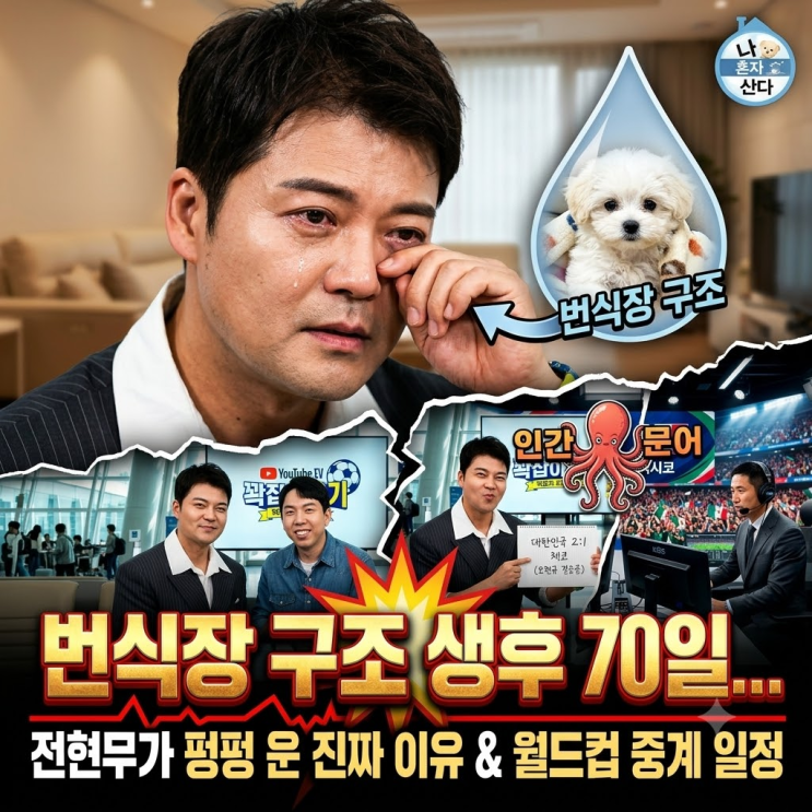  에스파도 놀란 전현무의 반전 능력, 북중미 월드컵 중계 일정과 과거 연애사 언급에 정적 흐른 사연...