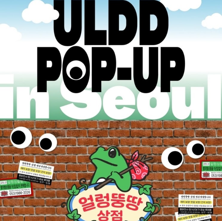  잠실팝업정보: 침착맨&통닭천사 [얼렁뚱땅 상점]