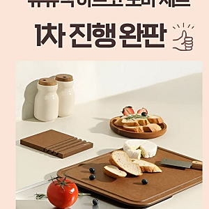 네오플램 유유댁 아르코 도마 [솔직 후기] 주방 필수템 등극