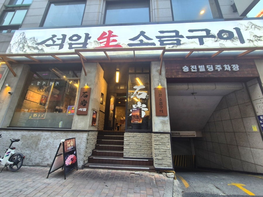 석암생소금구이 안양범계점 사진 1