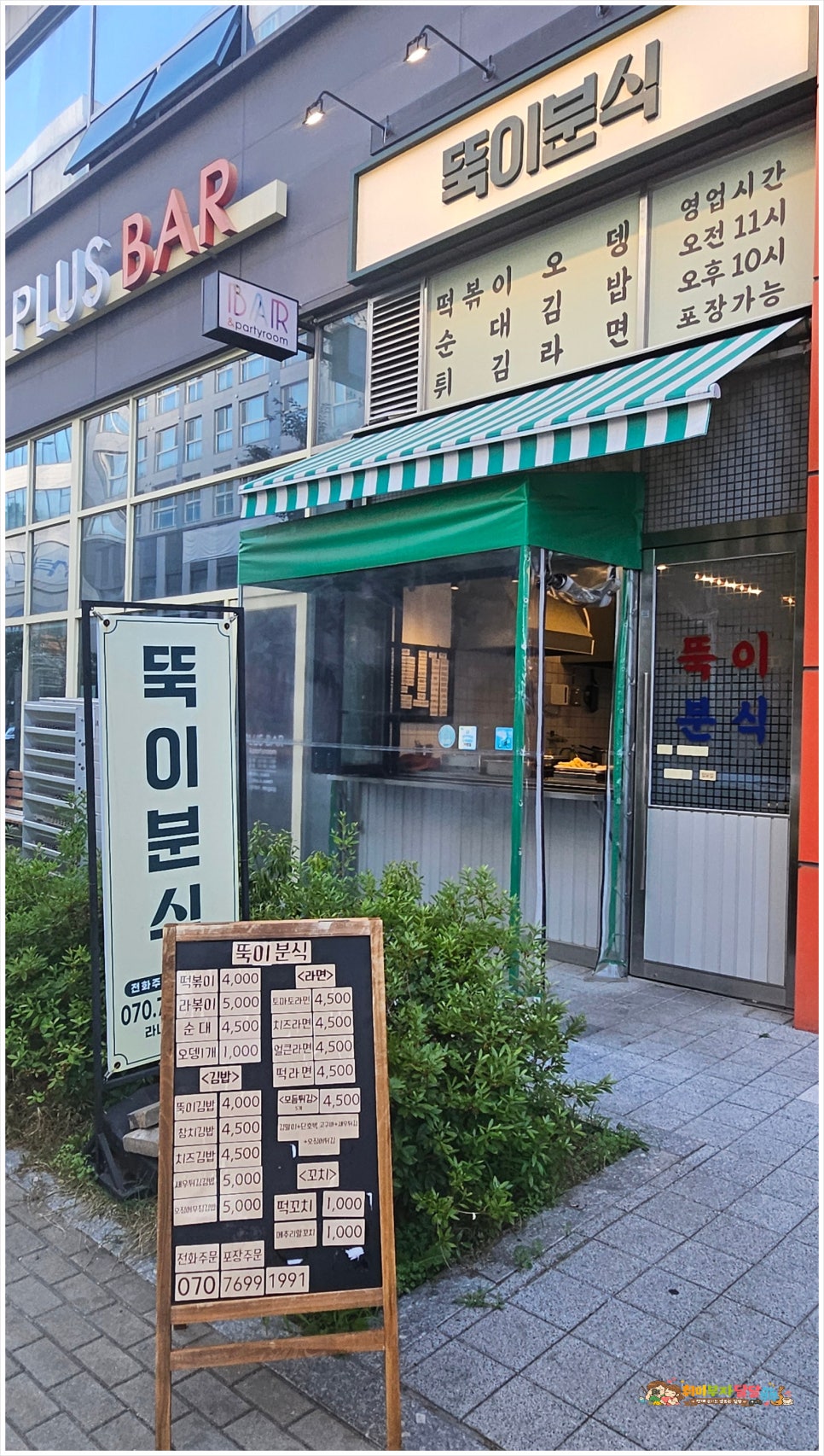 뚝이분식 사진 1