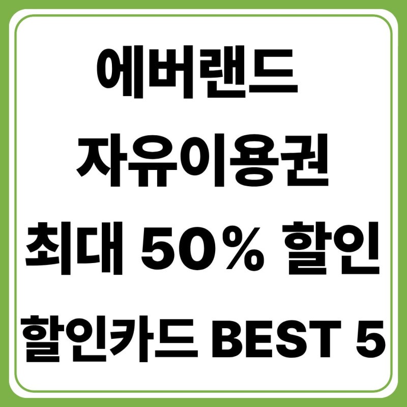 에버랜드 할인카드 추천 BEST 5, 자유이용권 50% 할인받는 방법