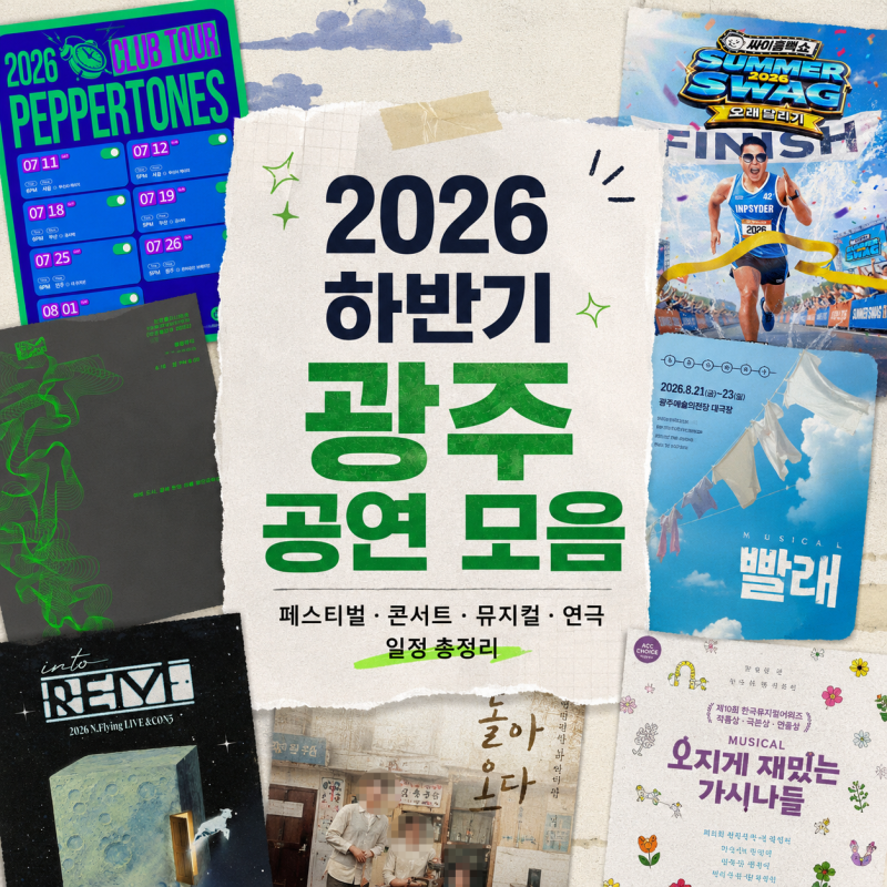 (저장)공연덕후가 정리한 2026 하반기 추천 광주 공연 모음｜페스티벌 · 콘서트 · 뮤지컬 · ....