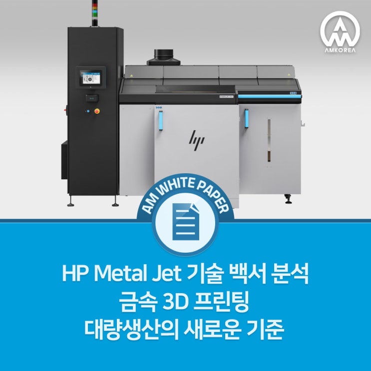  HP Metal Jet 기술 백서 분석 – 금속 3D 프린팅 대량생산의 새로운 기준