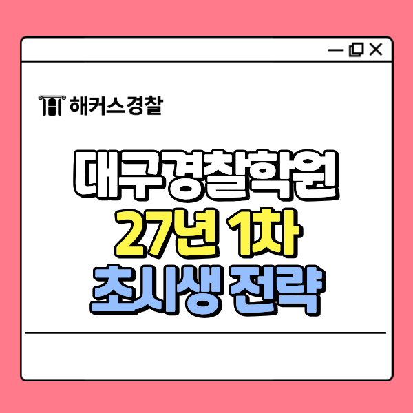  대구경찰학원, 경찰공무원 공부 처음이라면 필독! 2027년 1차 전략 짜기