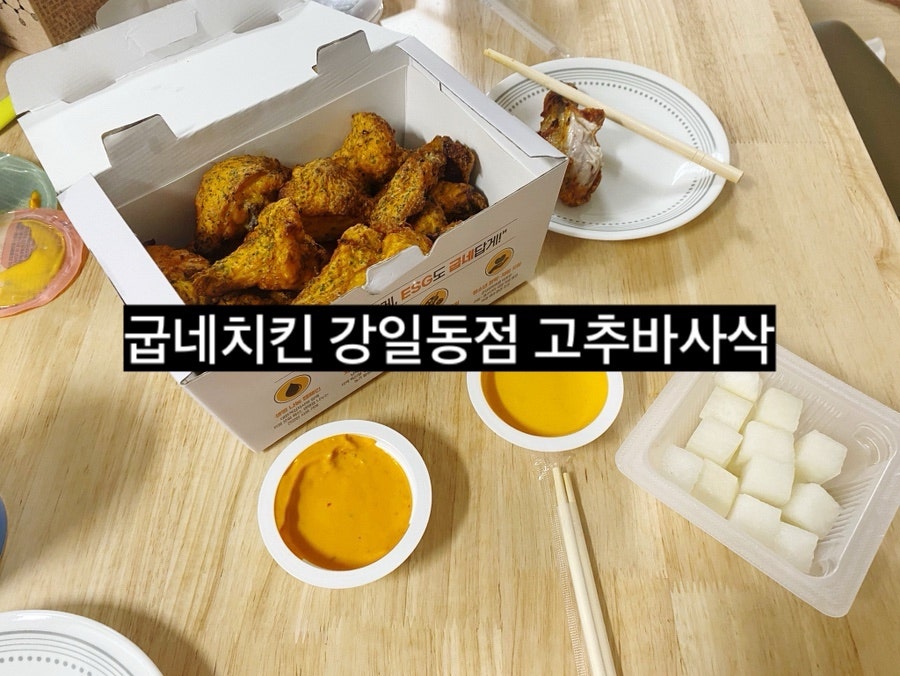 굽네치킨 강일동점 사진 1