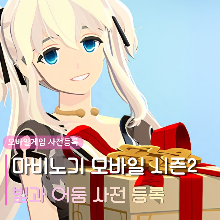  마비노기 모바일 시즌2 빛과 어둠 업데이트 | 사전등록 이벤트 보상 및 럭키드로우 일정 총정리
