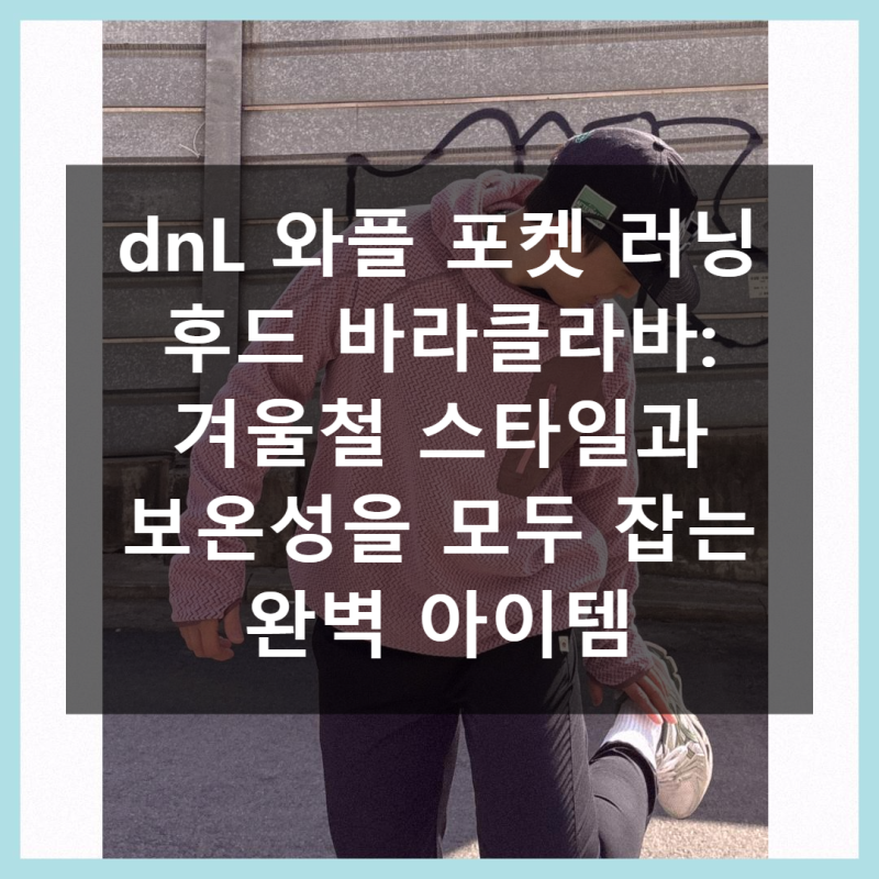 dnL 와플 포켓 러닝 후드 바라클라바: 겨울철 필수템으로 스타일과 보온성을 동시에!