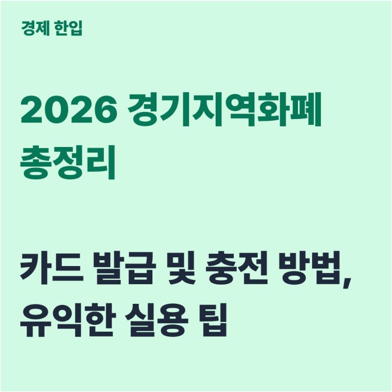 경기지역화폐 삼성페이 카카오페이 등록법, 지갑 없이 결제하는 핵심 가이드