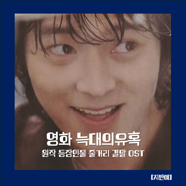 늑대의 유혹 원작 등장인물 줄거리 결말 OST 강동원 드라마 소설원작 로맨스 한국 청춘 영화 ....