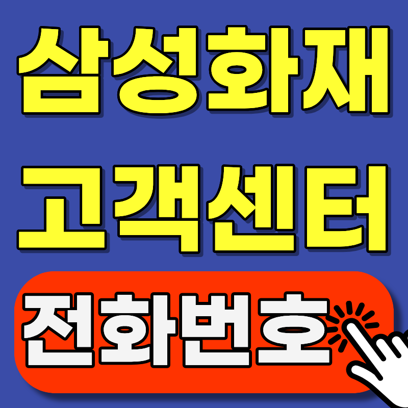 삼성화재 고객센터 전화번호 한눈에 정리 (사고접수부터 보험금 청구까지)