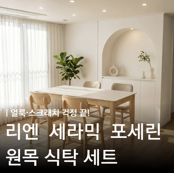 4인용 6인용 세라믹식탁 추천 리엔 포세린 4인용 6인용 원목 세트 추천