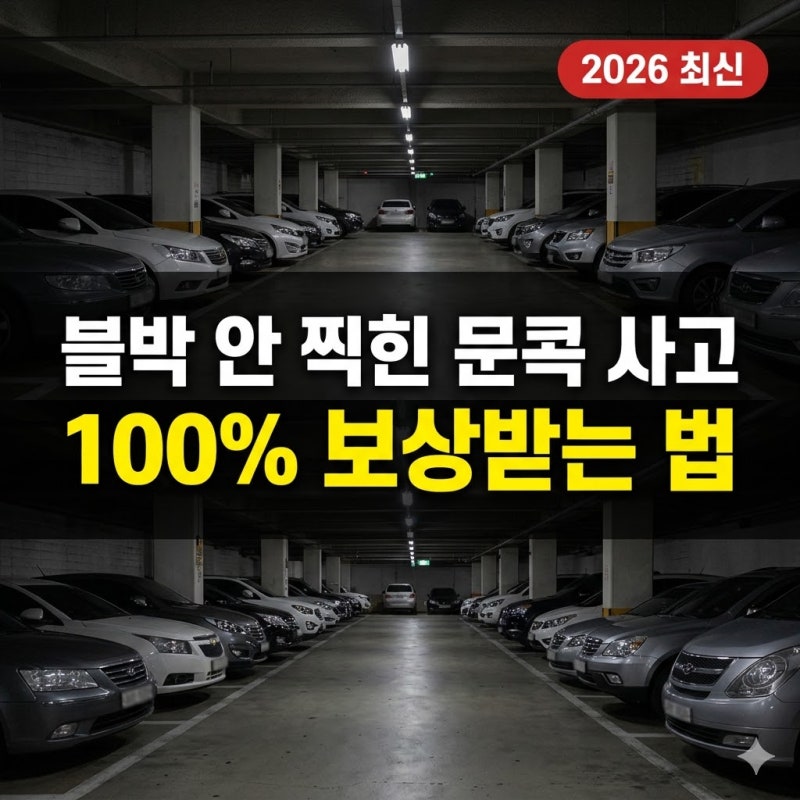 블박 안 찍힌 문콕 사고, 100% 보상받는 현실 공략법 (2026)