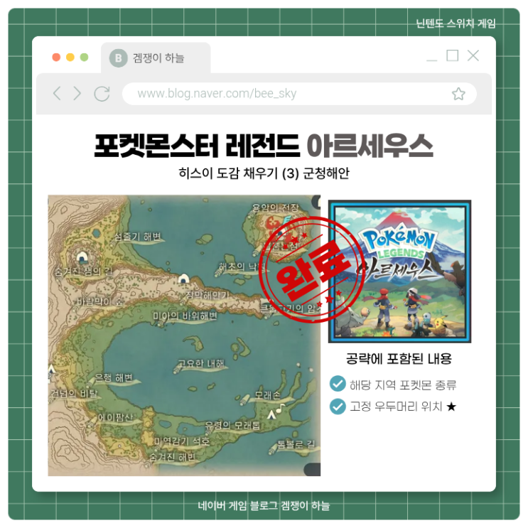  포켓몬 아르세우스 | 군청해안 히스이 도감 & 고정 우두머리 위치 정리
