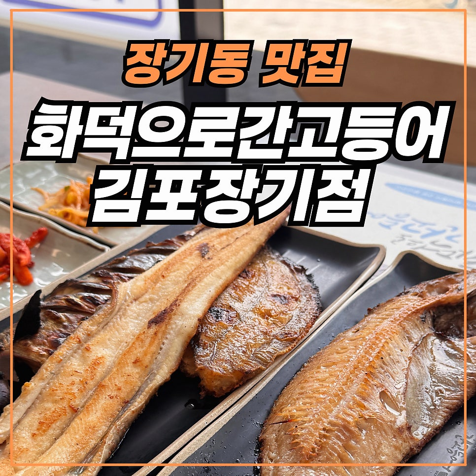 화덕으로간고등어 김포장기점 사진 1