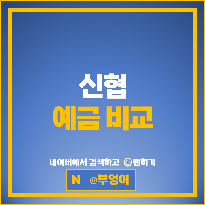  신협 정기예금 금리 비교 예금 특판 추천