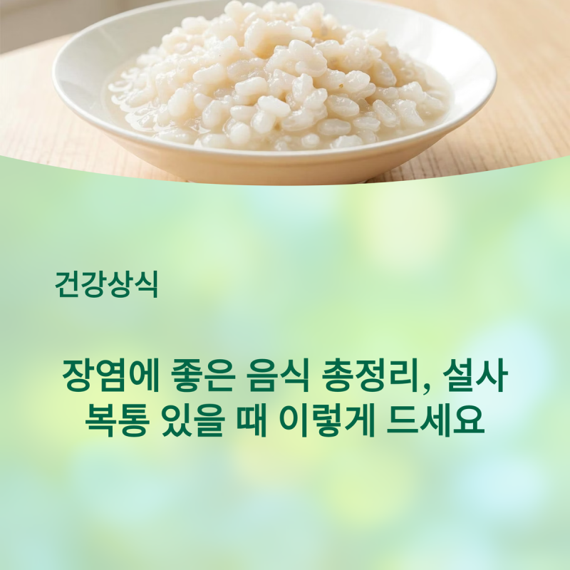 장염에 좋은 음식 총정리, 장염에 좋은 음식 추천 vs 장염에 안좋은음식 이것만 기억하세요