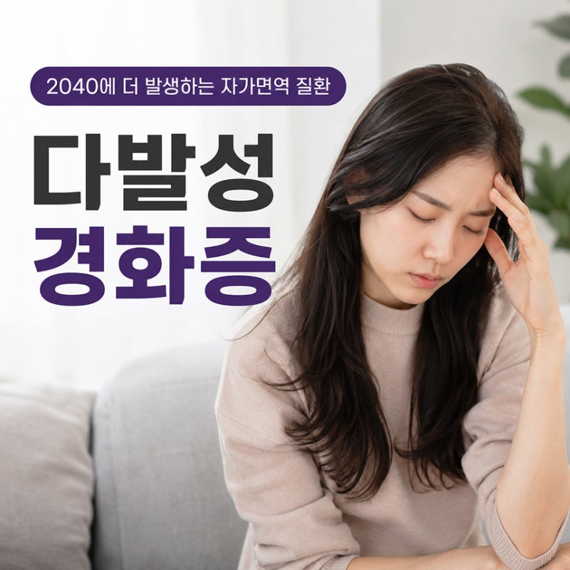 '2040에 더 발생하는 자가면역 질환' 다발성경화증뜻 증상 5가지