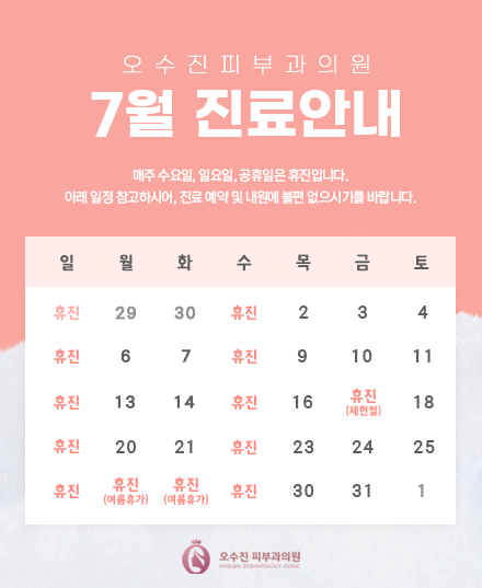 오수진피부과의원 2026년 7월 진료일정 안내