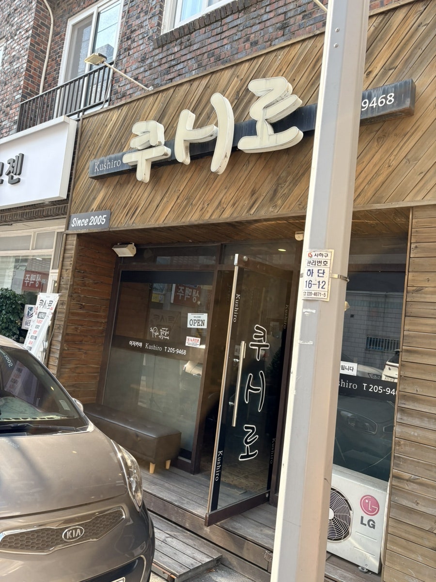 쿠시로 사진 3