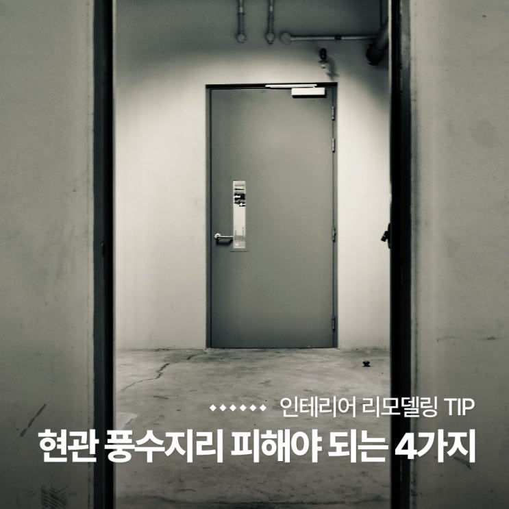  현관 풍수 인테리어 피해야 되는 4가지