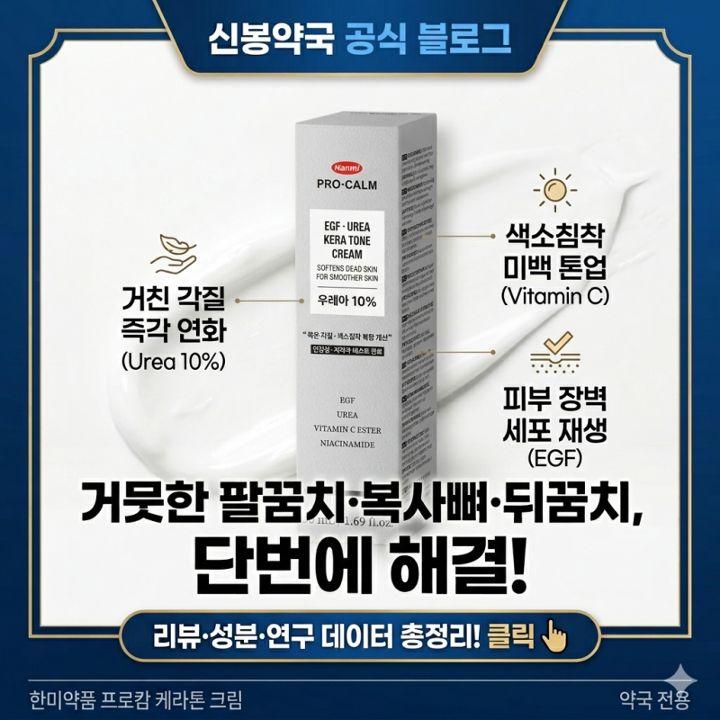 [흑꿈치 탈출] 거뭇하고 굳은 팔꿈치·발꿈치, 왜 '한미약품 프로캄 EGF 우레아 케라톤 크림'이....