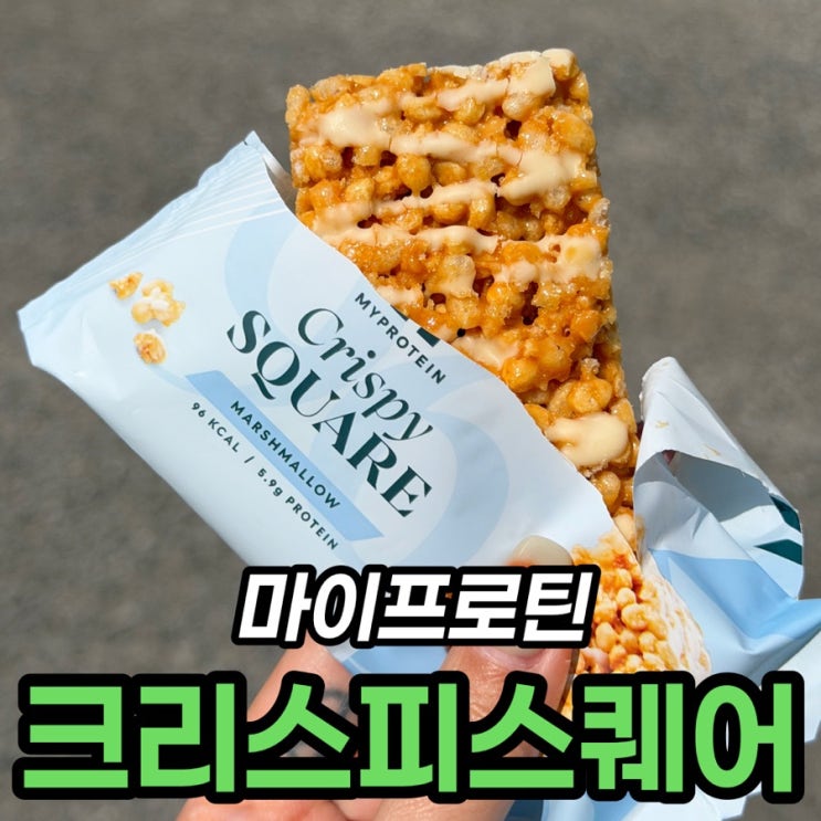  마이프로틴 크리스피 스퀘어 마시멜로 바 96kcal 식감 후기