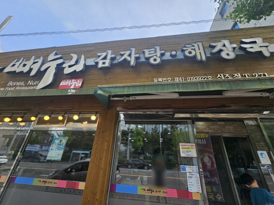 뼈누리감자탕 수암점 사진 2