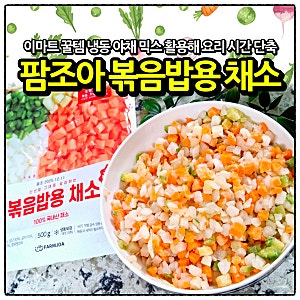 이마트 꿀템 팜조아 볶음밥용 채소로 요리 시간 단축 냉동 야채 믹스 활용해 음식 하기