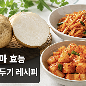 히카마 효능 부작용, 생으로 먹는법과 무침·깍두기 레시피