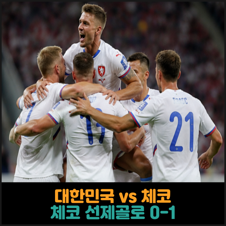  대한민국 vs 체코, 체코 선제골로 0-1
