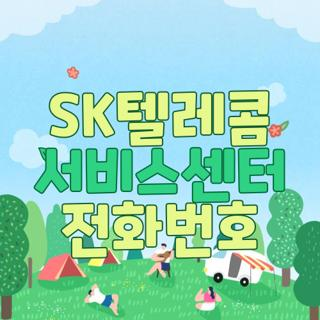 SK텔레콤 서비스센터 전화번호 전화번호 운영시간 및 상담원 연결 단축번호 총정리