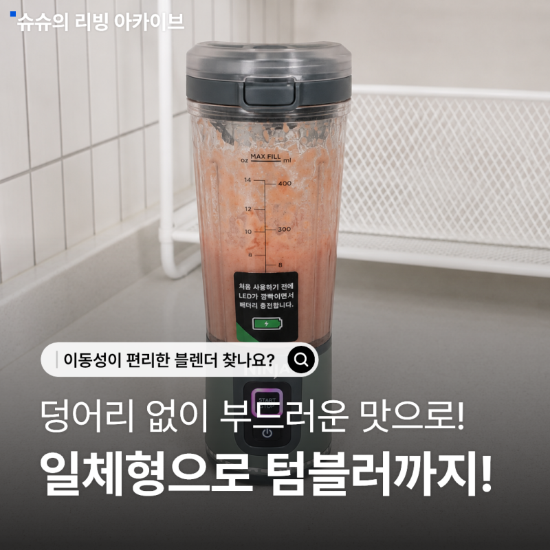 닌자 무선 블렌더 믹서기 부품 블라스트 사용법 세척 방법 추천