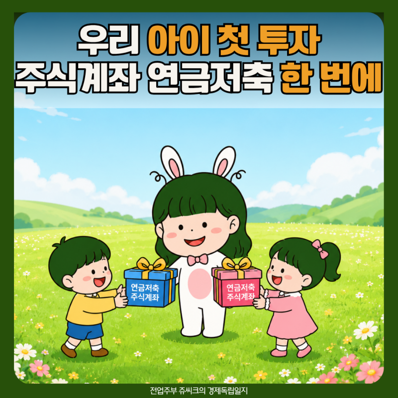자녀 연금저축계좌 주식계좌 개설 미래에셋에서 한 번에 해결한 이유