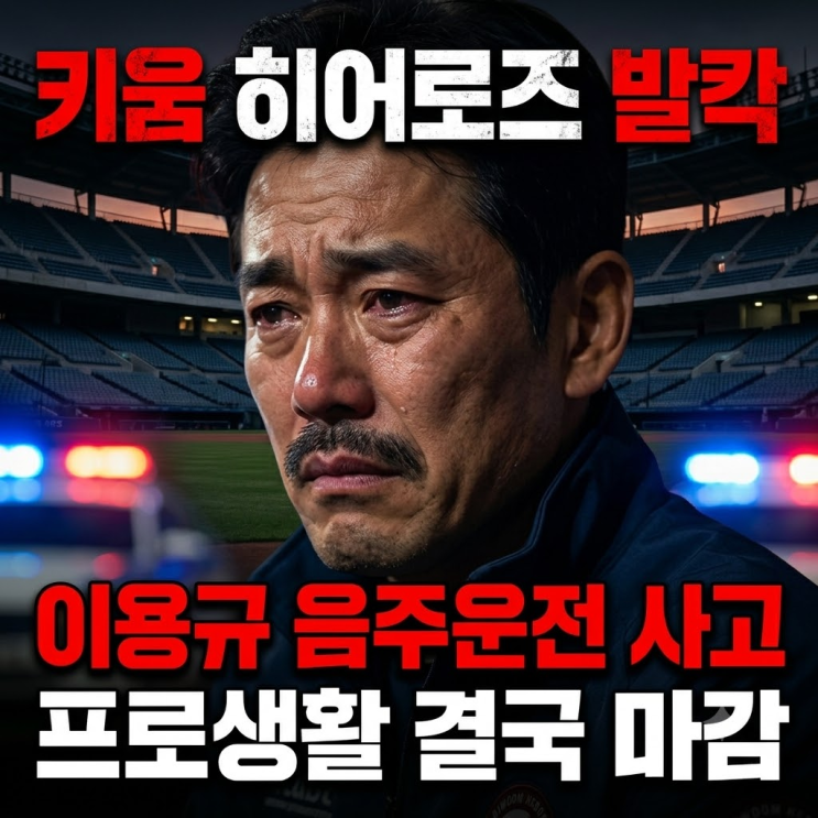  "이용규 음주운전 사고 직후 구단에 전한 마지막 한마디"