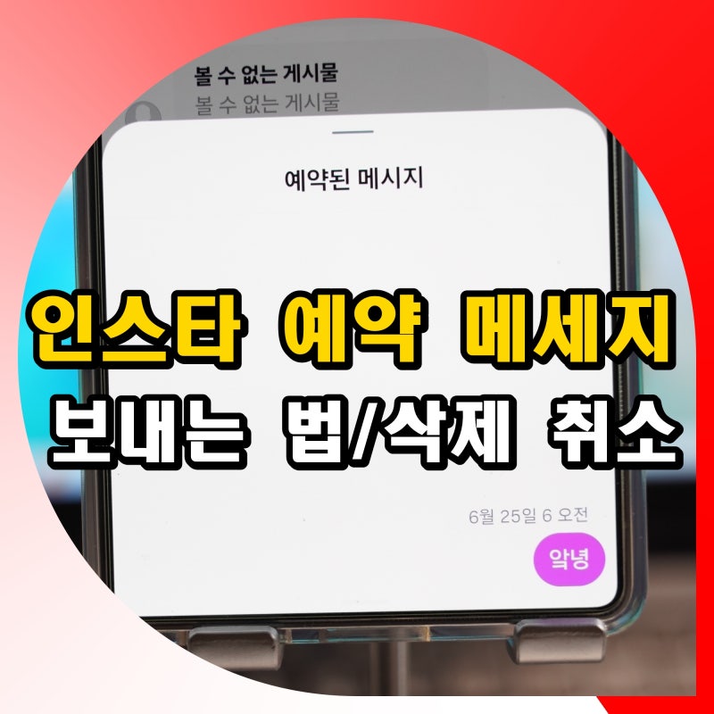인스타 예약 메세지 보내는 법 상대방 디엠 받기전 삭제하면 취소 알림 가는지
