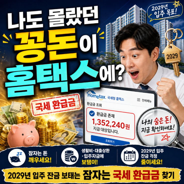  "나도 몰랐던 꽁돈이 홈택스에?" 2029년 입주 잔금 보태는 '잠자는 국세 환급금' 찾기