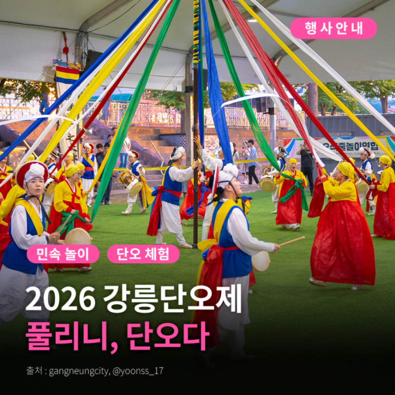 2026 강릉단오제 불꽃놀이 일정·장소 총정리 | 강릉 로컬이 알려드려요