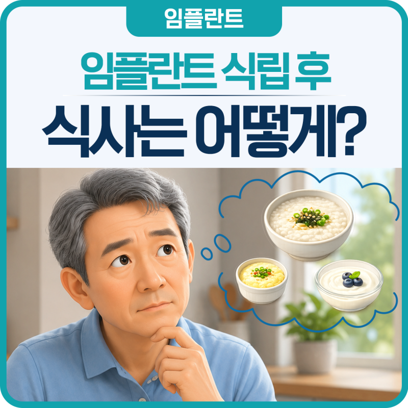 김천치과｜임플란트 나사 식립 후 식사 언제부터 가능할까? 임플란트 식사 주의사항