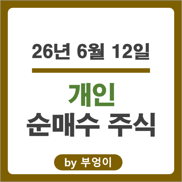 무려 4.5조원 국내 주식 팔아치운 개인 순매수 순매도 Top 50