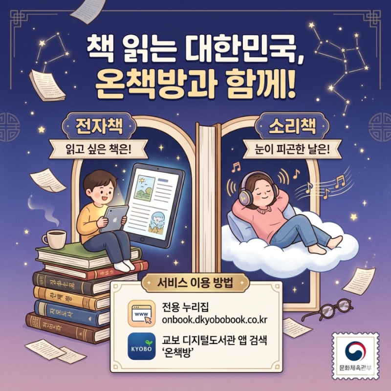 [문체부 무료 전자책] 매월 6권 무료! 교보문고 연동 온책방 전자도서관 2배 혜택 코드 및 이....