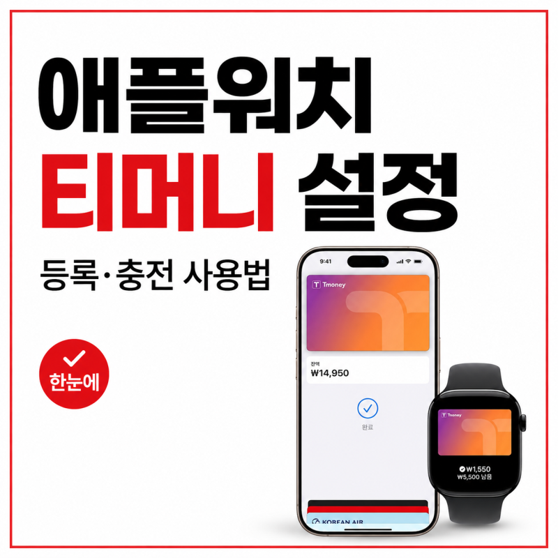 애플워치 교통카드 티머니 설정 방법, 등록부터 충전 사용법까지 정리