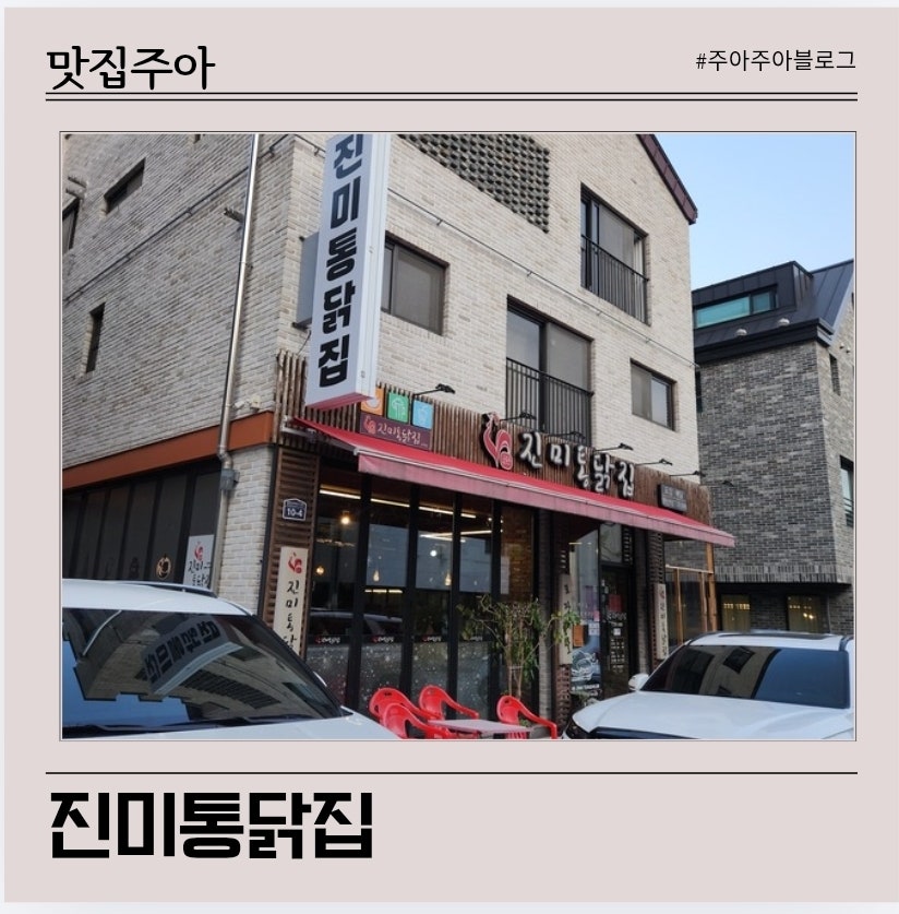 진미통닭집 동탄산척점 사진 1