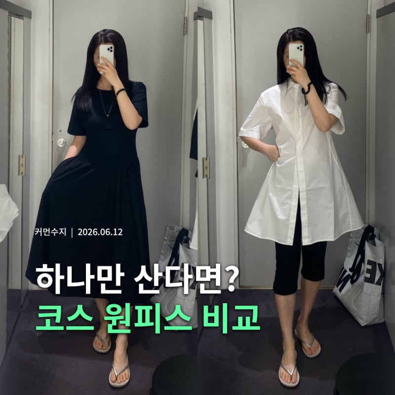 COS 세일 때 뭐사지? 블랙 vs 화이트 코스 원피스 2종 비교