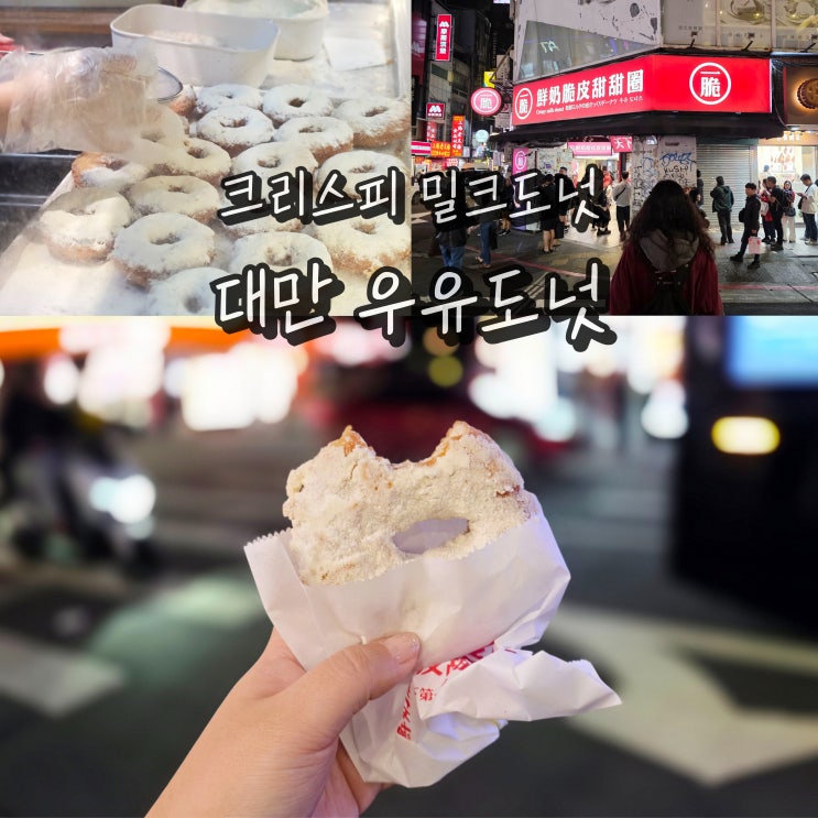  대만 타이베이 시먼딩 여행 먹거리 우유도넛 크리스피 밀크도넛